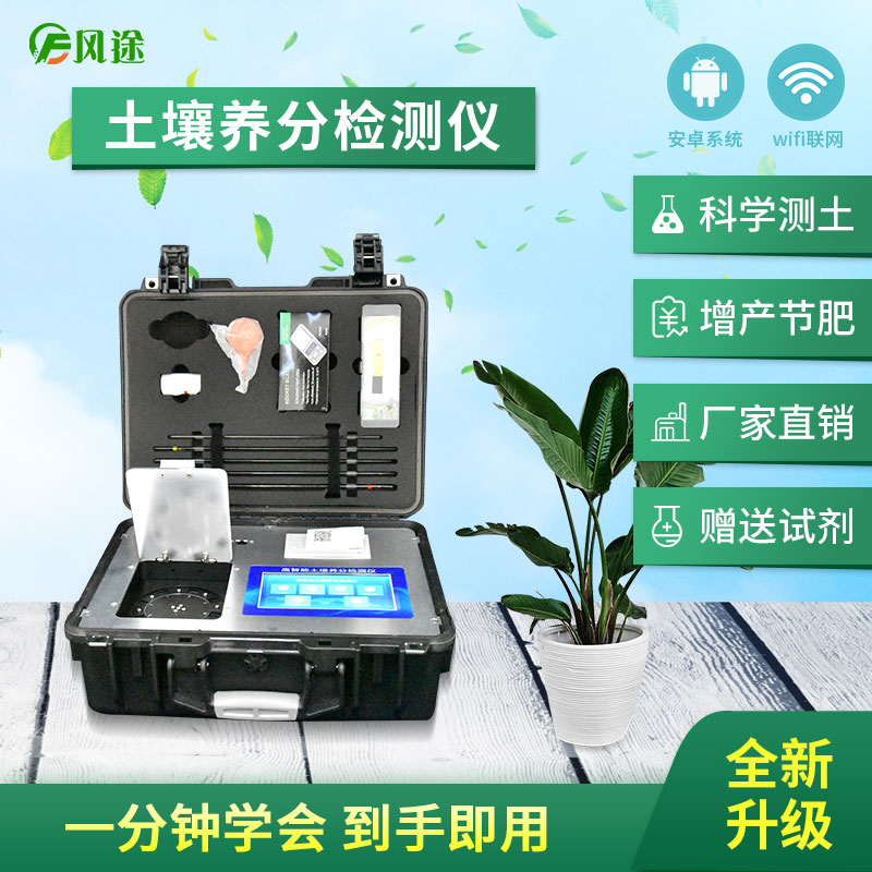 高智能土壤養(yǎng)分快速檢測(cè)儀（農(nóng)資經(jīng)銷商、農(nóng)技體系實(shí)用型）