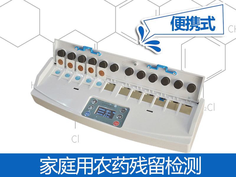 便攜式農(nóng)殘檢測(cè)儀原理，便攜式農(nóng)殘檢測(cè)儀性價(jià)比