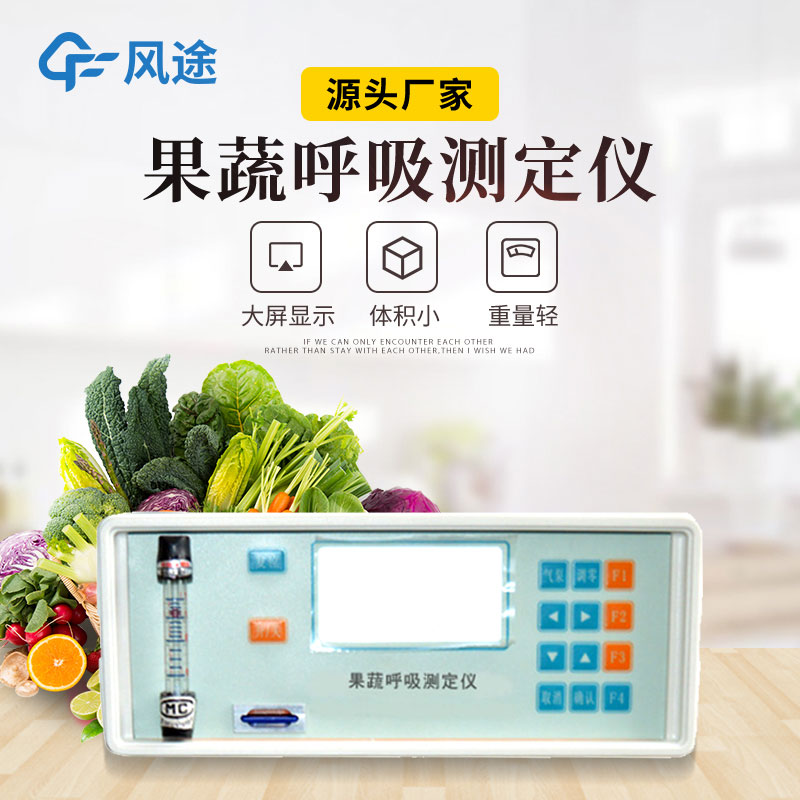 果蔬呼吸測定儀是什么儀器？有什么用？