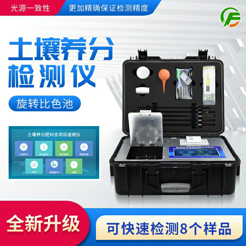 便攜式土壤養(yǎng)分速測儀：藥、器、儀一體，“小型實(shí)驗(yàn)室”