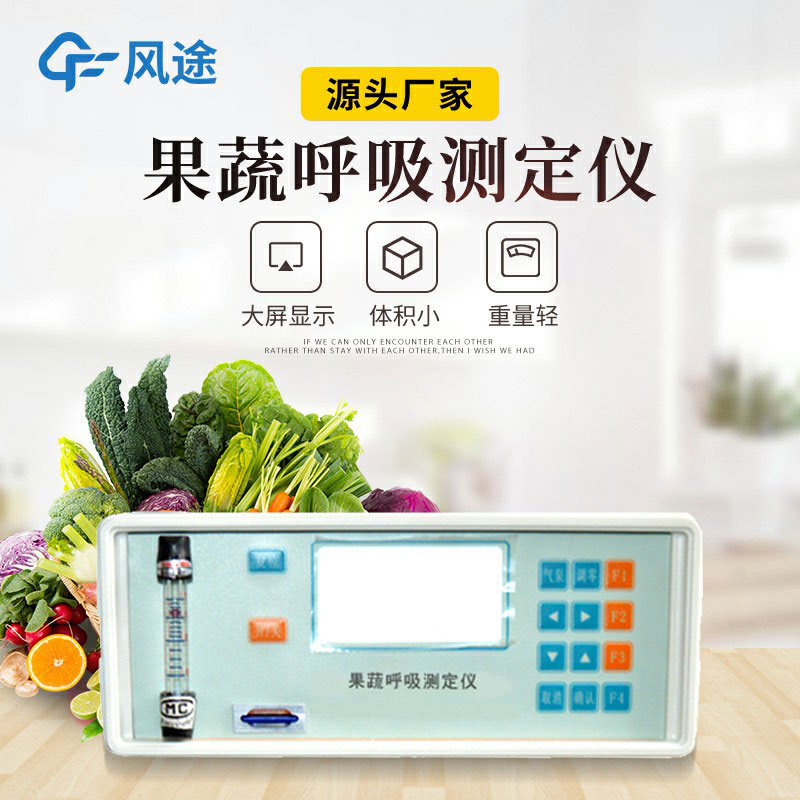 果蔬呼吸測(cè)定儀是什么儀器？有什么用？