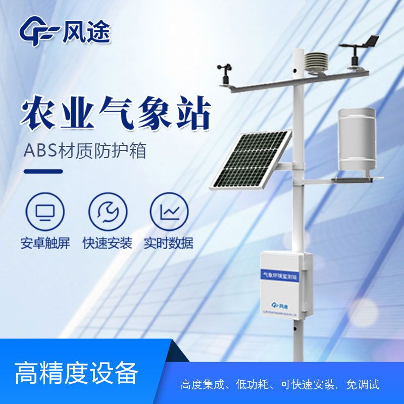 農(nóng)業(yè)氣象監(jiān)測(cè)儀的作用 農(nóng)業(yè)氣象監(jiān)測(cè)儀的作用