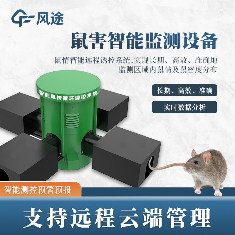 鼠害監(jiān)測系統(tǒng)，現(xiàn)代滅鼠設(shè)備