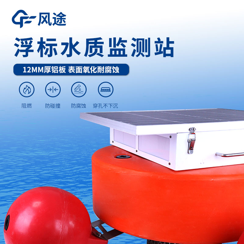 一體化浮標(biāo)水質(zhì)在線監(jiān)測(cè)站介紹 一體化浮標(biāo)水質(zhì)在線監(jiān)測(cè)站介紹