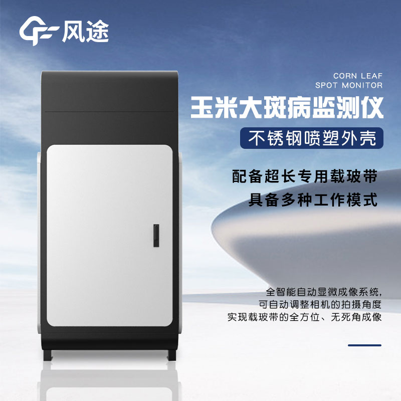 玉米大斑病防治監(jiān)測儀有什么用？