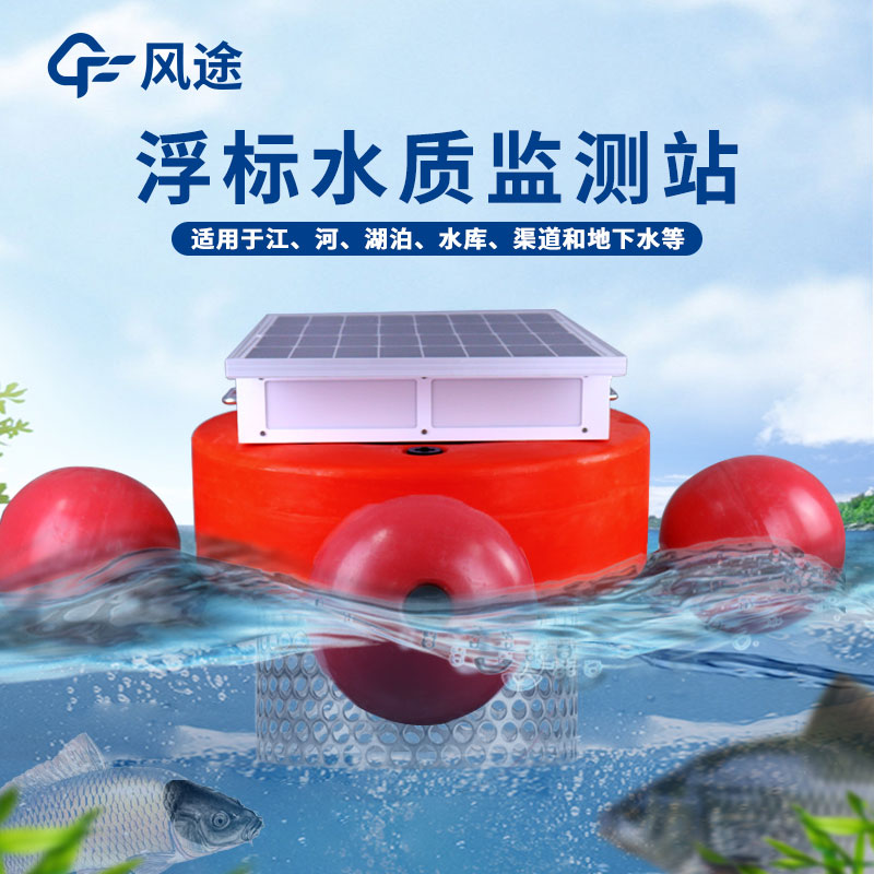 浮標式水質監(jiān)測站優(yōu)點