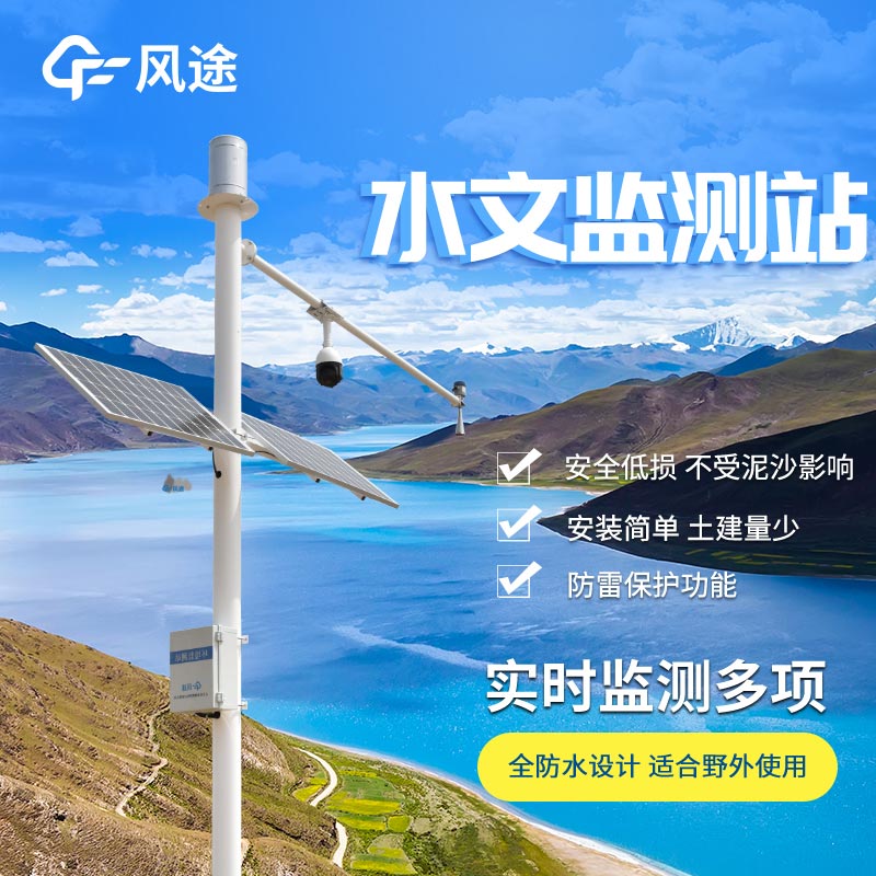 雨量水位監(jiān)測站推薦 雨量水位監(jiān)測站推薦