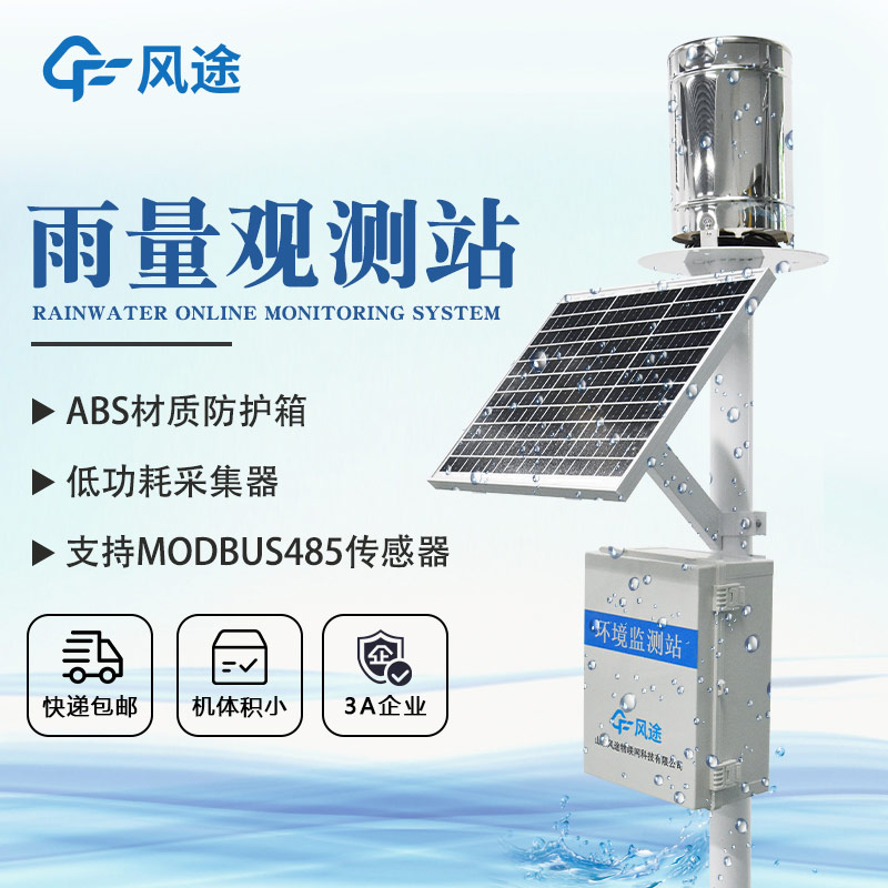 降雨量監(jiān)測設(shè)備該選擇哪款？