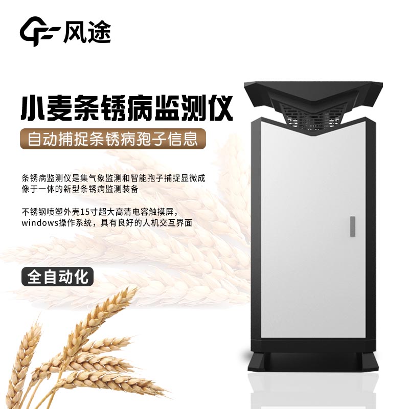 小麥條銹病監(jiān)測儀器介紹 小麥條銹病監(jiān)測儀器介紹