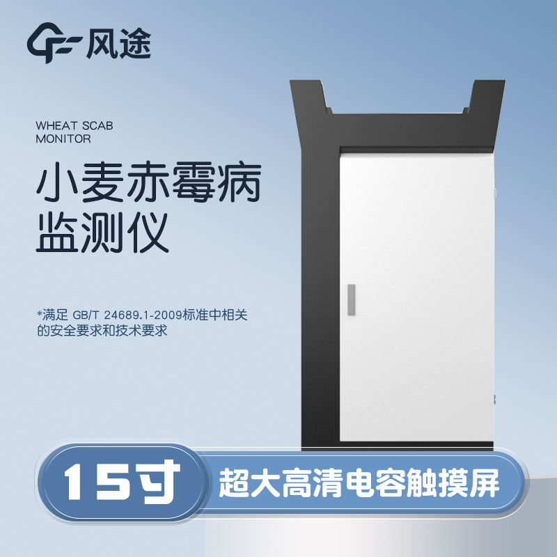 小麥赤霉病監(jiān)測儀，科學(xué)防病