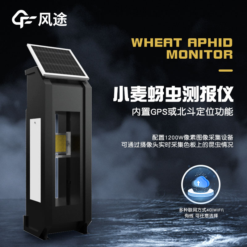 小麥蚜蟲監(jiān)測(cè)儀器，智能防蟲害