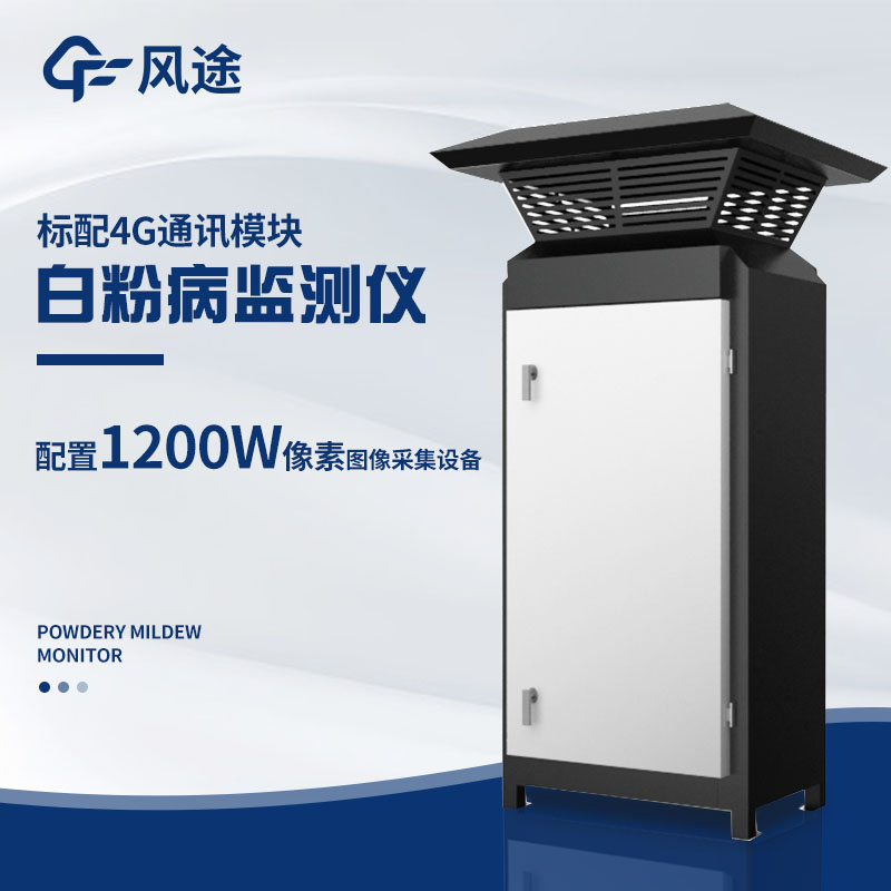 小麥白粉病監(jiān)測(cè)儀，及早發(fā)現(xiàn)病害