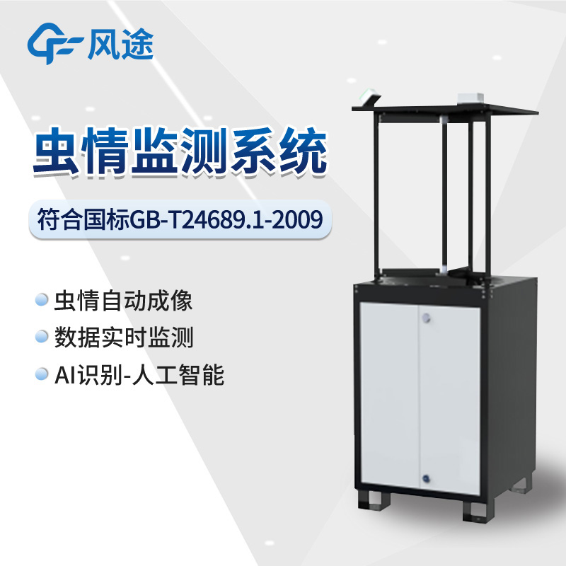 智慧農(nóng)業(yè)害蟲性誘監(jiān)測專用設(shè)備