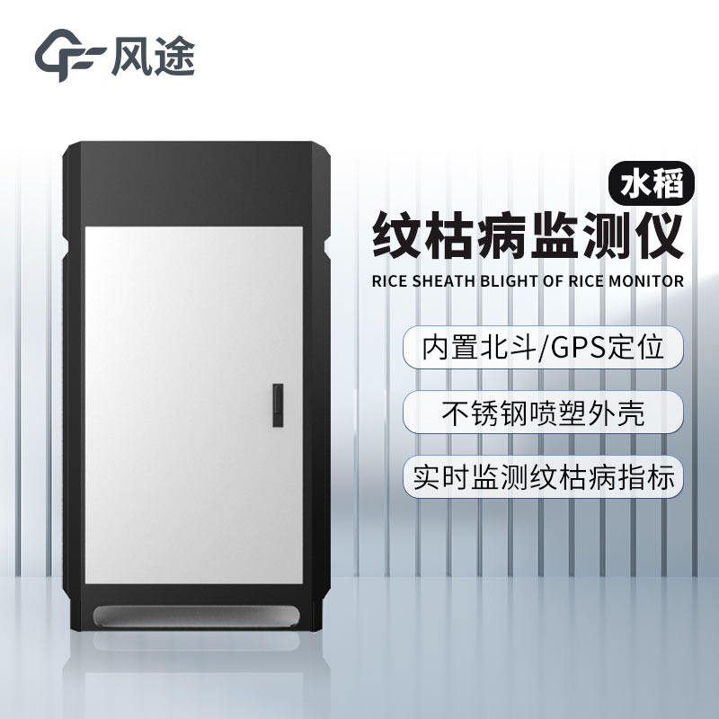 水稻紋枯病監(jiān)測儀：用科技守護(hù)稻田