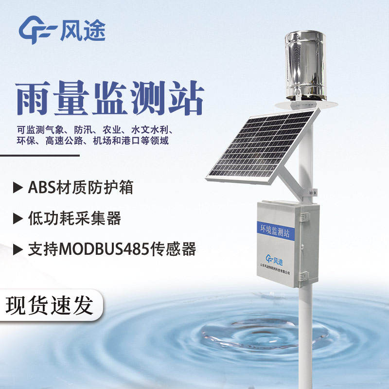 實(shí)時(shí)雨量監(jiān)測系統(tǒng)：構(gòu)建氣象安全的 “千里眼” 與 “智慧腦”